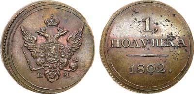 Лот №476, 1 полушка 1802 года. ЕМ. Пробная. Новодел.