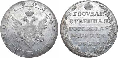 Лот №477, 1 рубль 1803 года. СПБ-АИ.