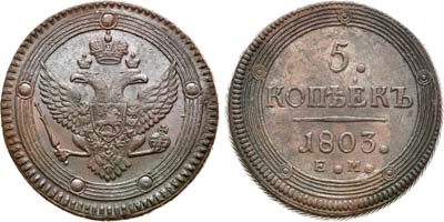 Лот №479, 5 копеек 1803 года. ЕМ. 