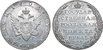 Лот №484, 1 рубль 1805 года. СПБ-ФГ.