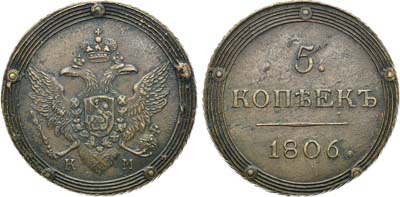 Лот №486, 5 копеек 1806 года. КМ.