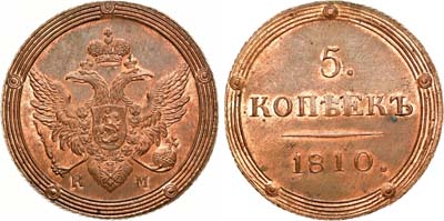 Лот №494, 5 копеек 1810 года. КМ. Новодел.