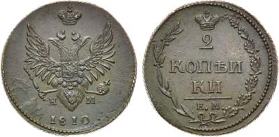 Лот №495, 2 копейки 1810 года. ЕМ-НМ. Без кратка над 