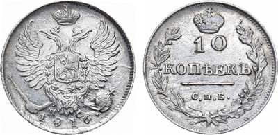 Лот №512, 10 копеек 1816 года. СПБ-ПС.