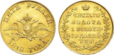 Лот №520, 5 рублей 1818 года. СПБ-МФ.