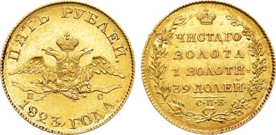 Лот №524, 5 рублей 1823 года. СПБ-ПС.