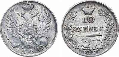 Лот №528, 10 копеек 1824 года. СПБ-ПД.