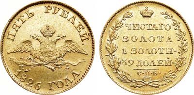 Лот №531, 5 рублей 1826 года. СПБ-ПД. В слабе ННР MS 61.