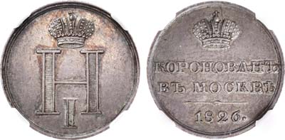 Лот №535, Жетон 1826 года. В честь коронации Императора Николая I. В слабе ННР MS 62.
