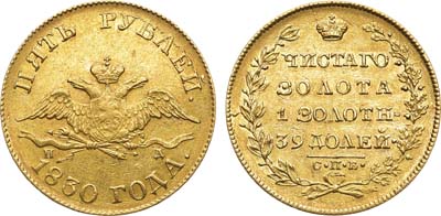 Лот №539, 5 рублей 1830 года. СПБ-ПД.