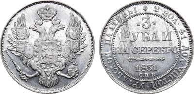 Лот №545, 3 рубля 1831 года. СПБ.