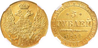 Лот №558, 5 рублей 1834 года. СПБ-ПД. В слабе ННР MS 60.