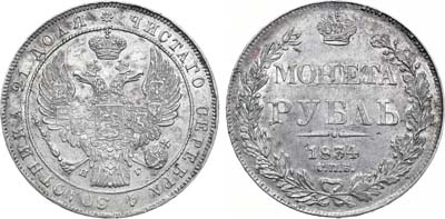 Лот №562, 1 рубль 1834 года. СПБ-НГ.