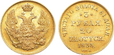 Лот №563, 3 рубля 20 злотых 1835 года. СПБ-ПД.