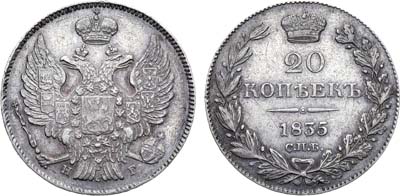 Лот №564, 20 копеек 1835 года. СПБ-НГ.