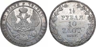 Лот №571, 1 1/2 рубля 10 злотых 1837 года. MW.
