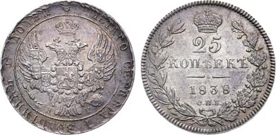 Лот №573, 25 копеек 1838 года. СПБ-НГ.