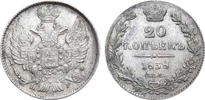 Лот №574, 20 копеек 1838 года. СПБ-НГ.