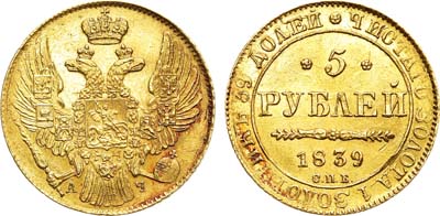 Лот №576, 5 рублей 1839 года. СПБ-АЧ.