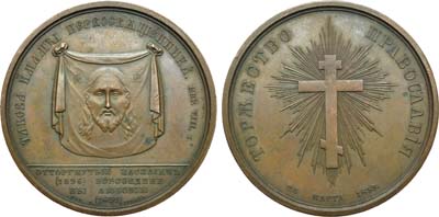 Лот №587, Медаль 1839 года. В память воссоединения униатов с Православной Церковью.