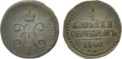 Лот №595, 1/2 копейки 1840 года. СМ.