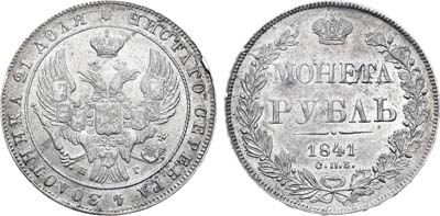 Лот №599, 1 рубль 1841 года. СПБ-НГ.