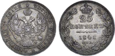 Лот №601, 25 копеек 1841 года. СПБ-НГ.