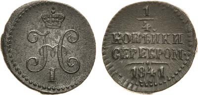 Лот №605, 1/4 копейки 1841 года. СМ.