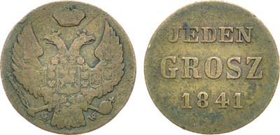 Лот №606, 1 грош 1841 года. Пробный.
