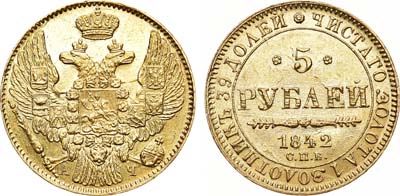Лот №607, 5 рублей 1842 года. СПБ-АЧ.