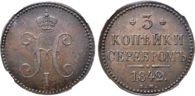 Лот №608, 3 копейки 1842 года. ЕМ. В слабе ННР AU 58 BN.