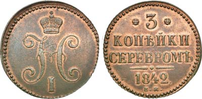 Лот №609, 3 копейки 1842 года. ЕМ.