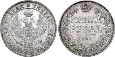 Лот №613, 1 рубль 1843 года. MW.