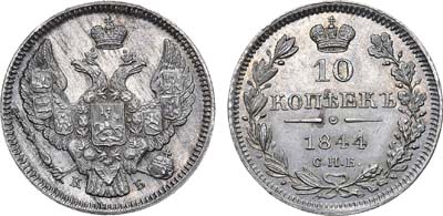 Лот №614, 10 копеек 1844 года. СПБ-КБ.