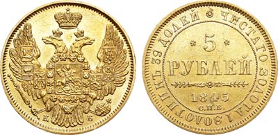 Лот №617, 5 рублей 1845 года. СПБ-КБ.
