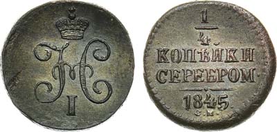 Лот №620, 1/4 копейки 1845 года. СМ.