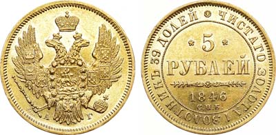 Лот №622, 5 рублей 1846 года. СПБ-АГ.
