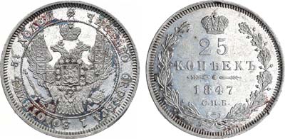 Лот №629, 25 копеек 1847 года. СПБ-ПА.