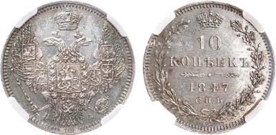 Лот №631, 10 копеек 1847 года. СПБ-ПА. В слабе ННР MS 65.