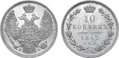 Лот №632, 10 копеек 1847 года. СПБ-ПА.