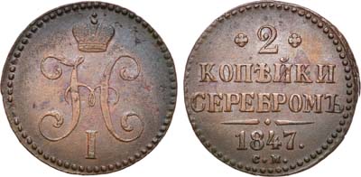 Лот №634, 2 копейки 1847 года. СМ.