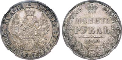 Лот №636, 1 рубль 1848 года. СПБ-НI. В слабе ННР MS 63.