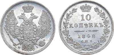 Лот №639, 10 копеек 1848 года. СПБ-НI.