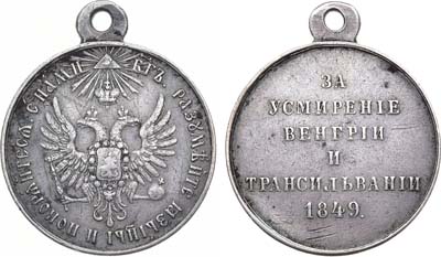 Лот №644, Медаль 1849 года. За усмирение Венгрии и Трансильвании.