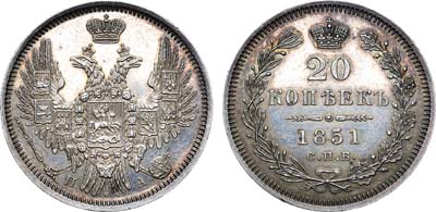 Лот №650, 20 копеек 1851 года. СПБ-ПА.