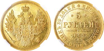 Лот №660, 5 рублей 1853 года. СПБ-АГ. В слабе ННР MS 61.
