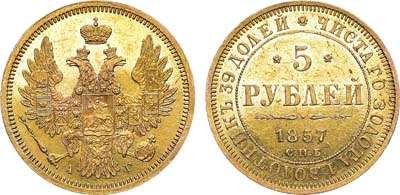 Лот №675, 5 рублей 1857 года. СПБ-АГ.