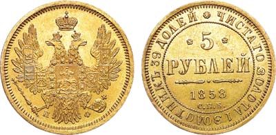 Лот №677, 5 рублей 1858 года. СПБ-ПФ.