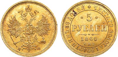 Лот №685, 5 рублей 1860 года. СПБ-ПФ.