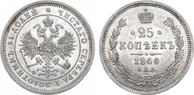 Лот №686, 25 копеек 1860 года. СПБ-ФБ. В слабе ННР MS 62.